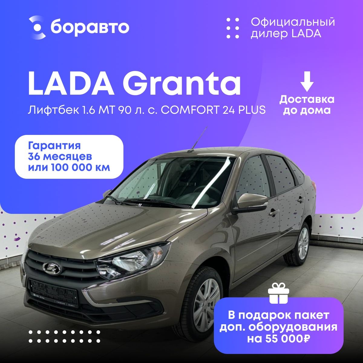 АвтомобильLADAGrantaЛифтбек1.6MT90л.с.COMFORT24PLUSРестайлингкоричневый