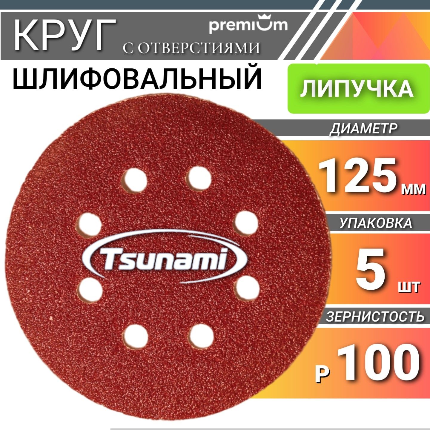 Шлифовальные круги 125мм на липучке Р100 Tsunami 5 шт. самозацепляющийся с отверстиями