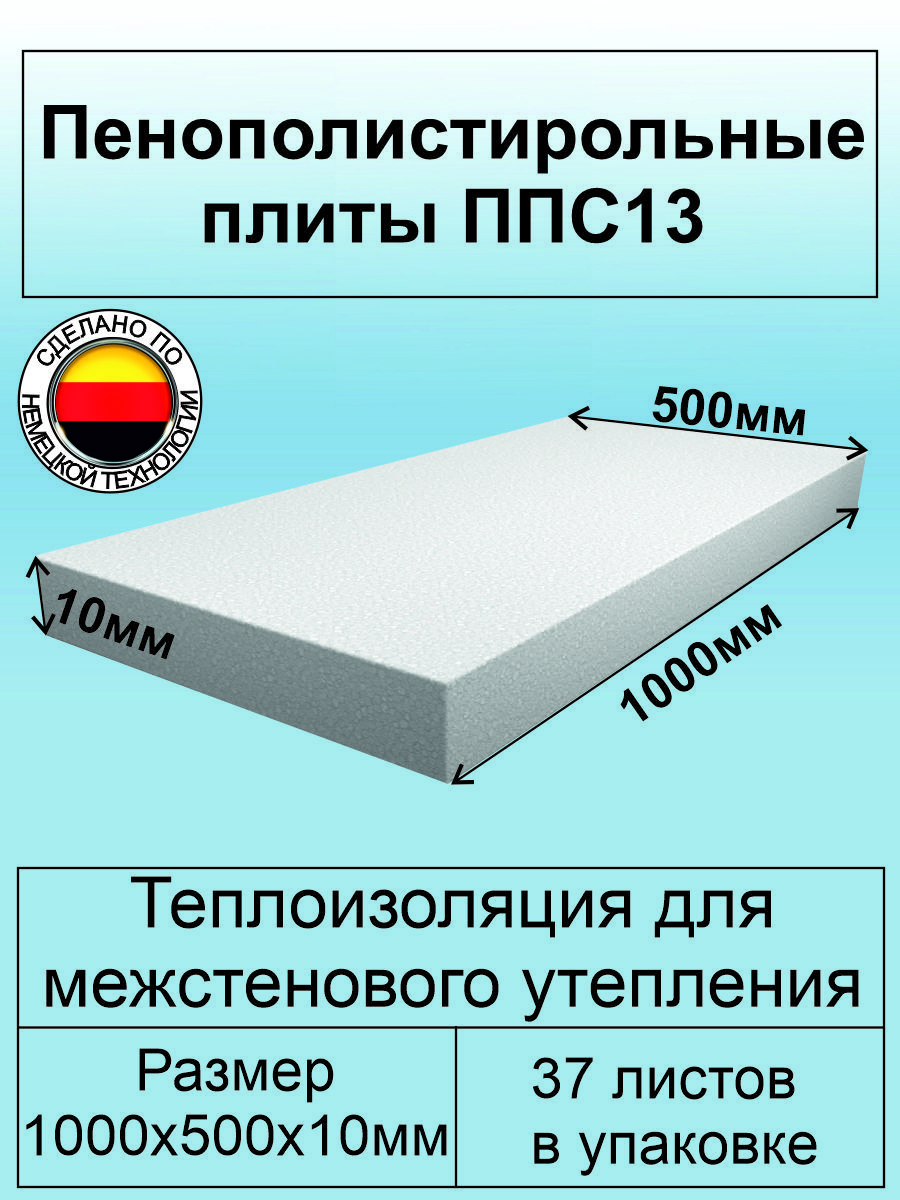 ПлитыпенополистирольныеППС-13,13кг/куб.м,утеплительпенопласт1000х500х10мм