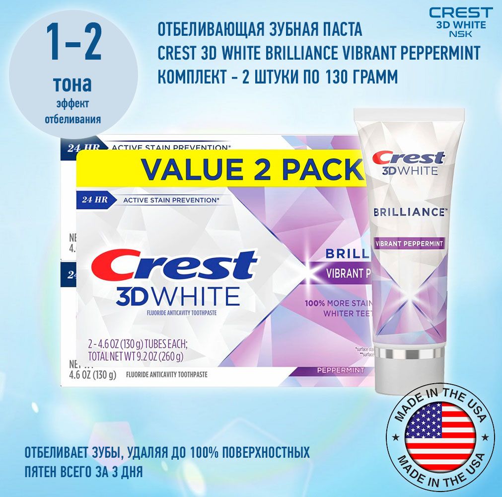 ОтбеливающаязубнаяпастаCrest3DWhiteBrillianceVibrantPeppermintNew130g(комплектиз2-хзубныхпаст)