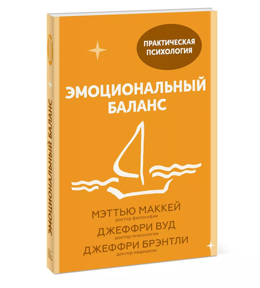 Эмоциональный баланс. 12 навыков, которые помогут обрести гармонию | Маккей Мэттью, Вуд Джеффри