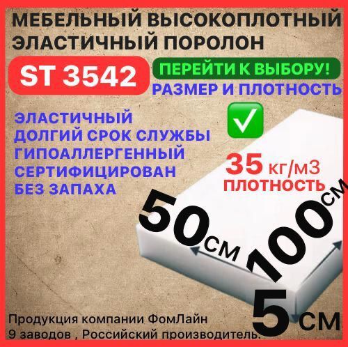 Поролон мебельный, 50х500х1000 мм ST 3542, пенополиуретан, мебельный наполнитель, 50 мм