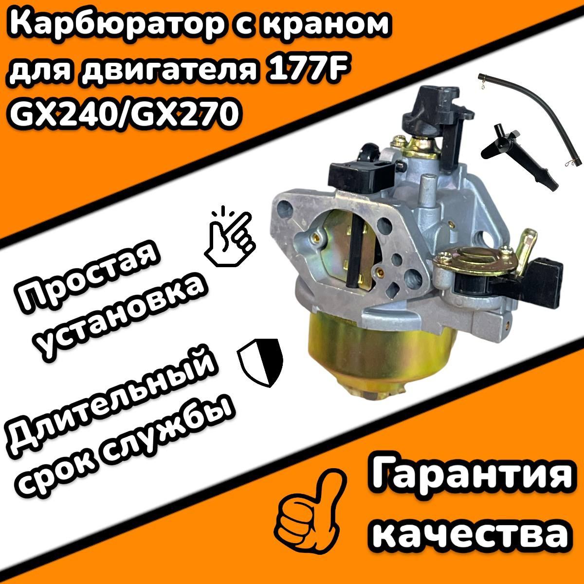 Карбюраторскраномдлядвигателя177F,GX240/GX2706,5-9л.с.