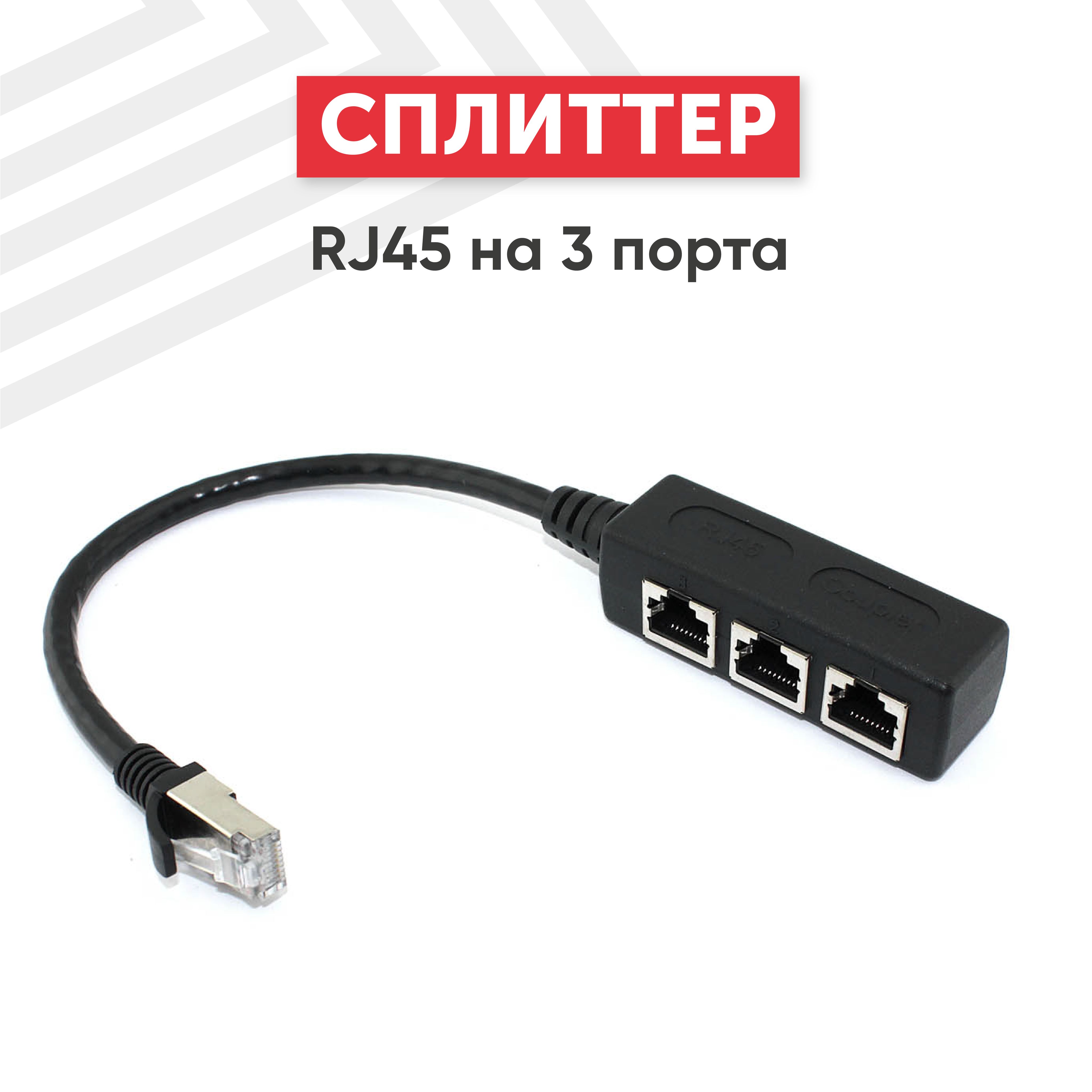 Сплиттер RJ45 на 3 порта