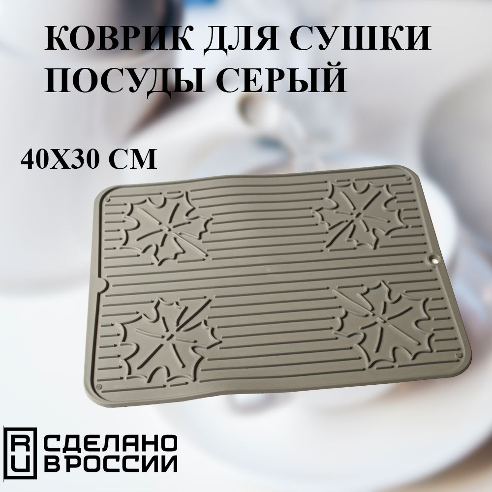 Коврик для сушки посуды 30х40 серый