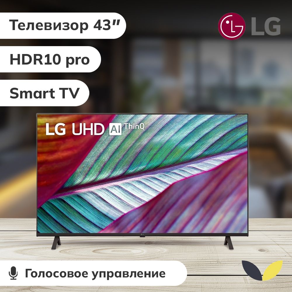 LGТелевизор43UR78009LL.ARUB,SMARTTV,HDR10,AirPlay,WiFi,BT43"4KUHD,медь