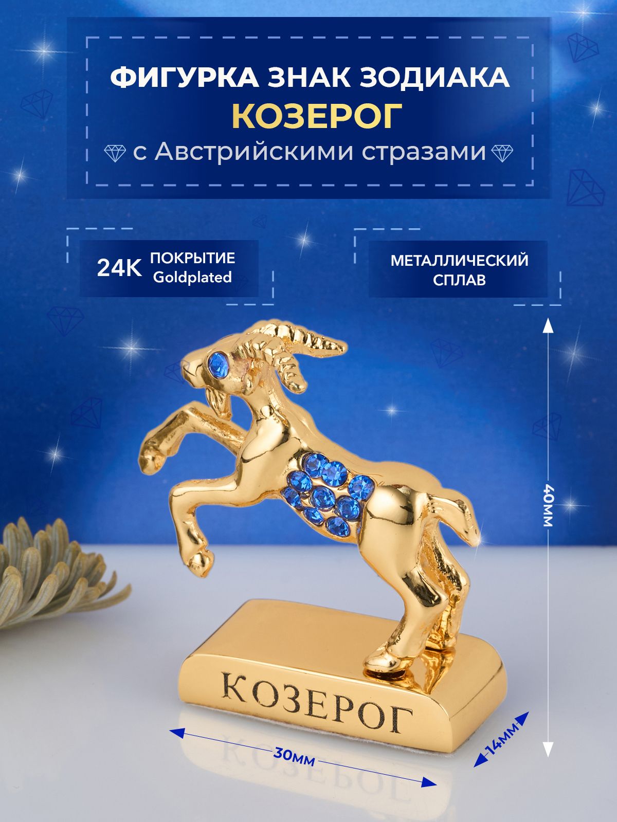 Фигурка знак зодиака Козерог с кристаллами Сваровски Swarovski Elements 3х1,4х4 см маталл с покрытием 24 Gold Color Plated ,сувенирная настольная фигурка (Union Metal)