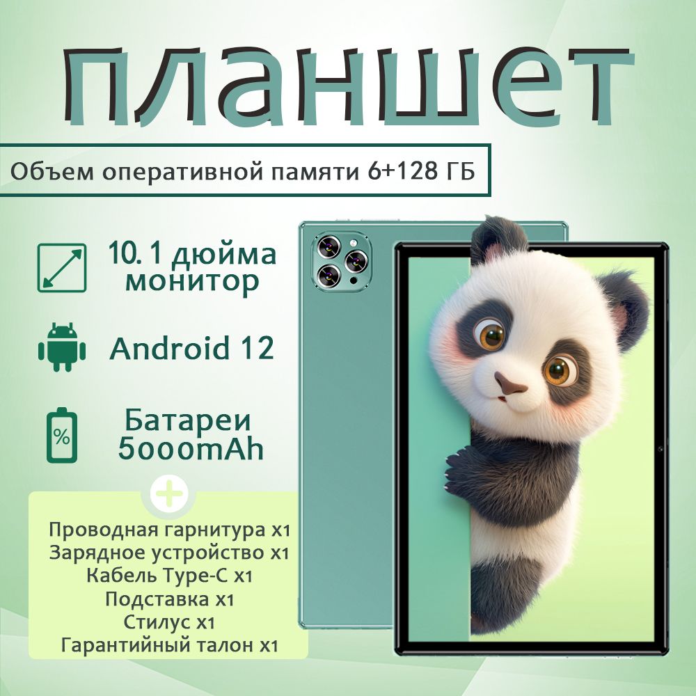 Планшет10,1-дюймовыйпланшетныйкомпьютер,планшетныйкомпьютерAndroid13,поддерживаетрусскийязык,Googleидр.,10.1"6ГБ/128ГБ,зеленый