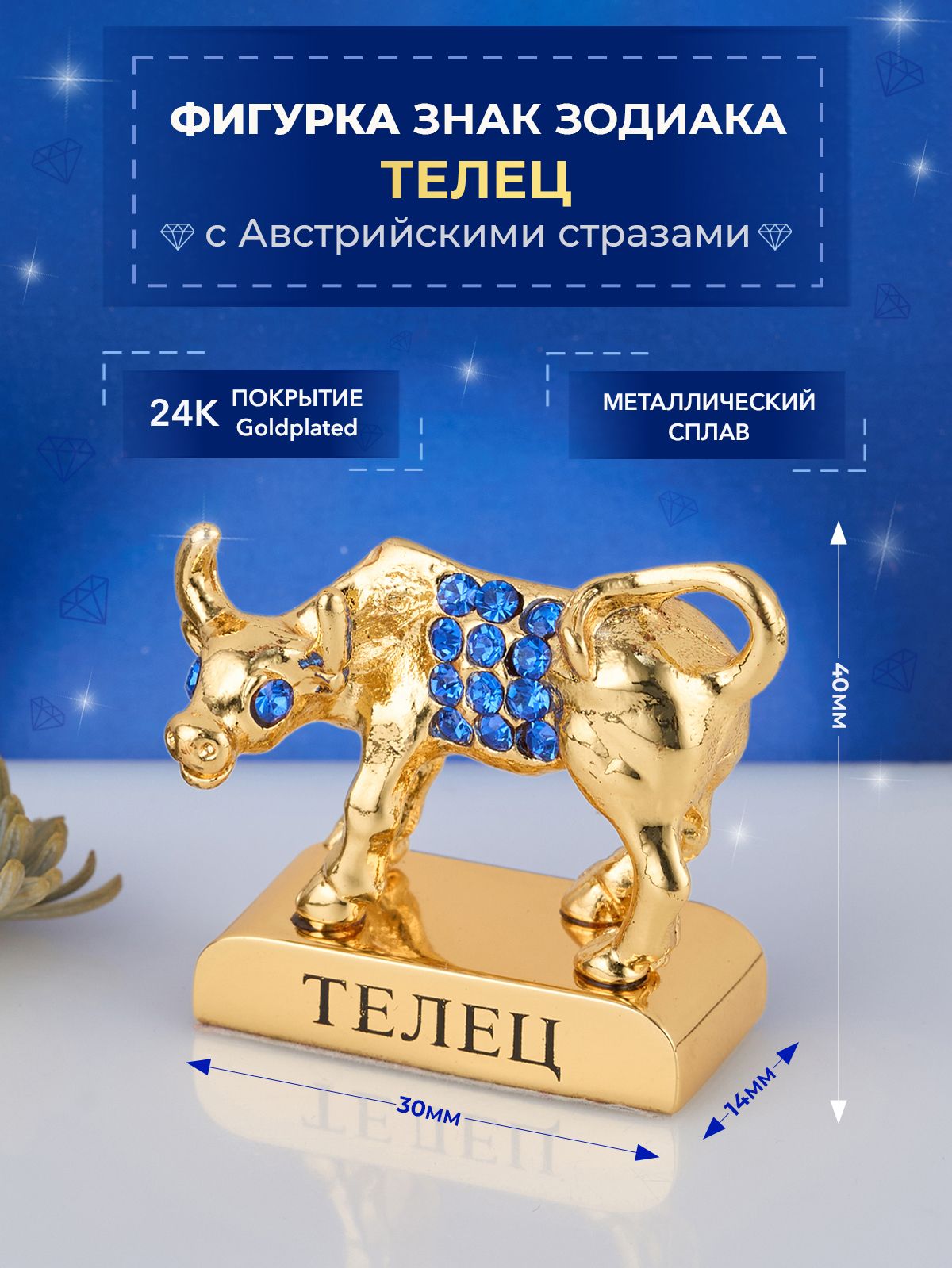 Фигурка знак зодиака Телец с кристаллами Сваровски Swarovski Elements3х1,4х4 см маталл с покрытием 24 Gold Color Plated ,сувенирная настольная фигурка (Union Metal)