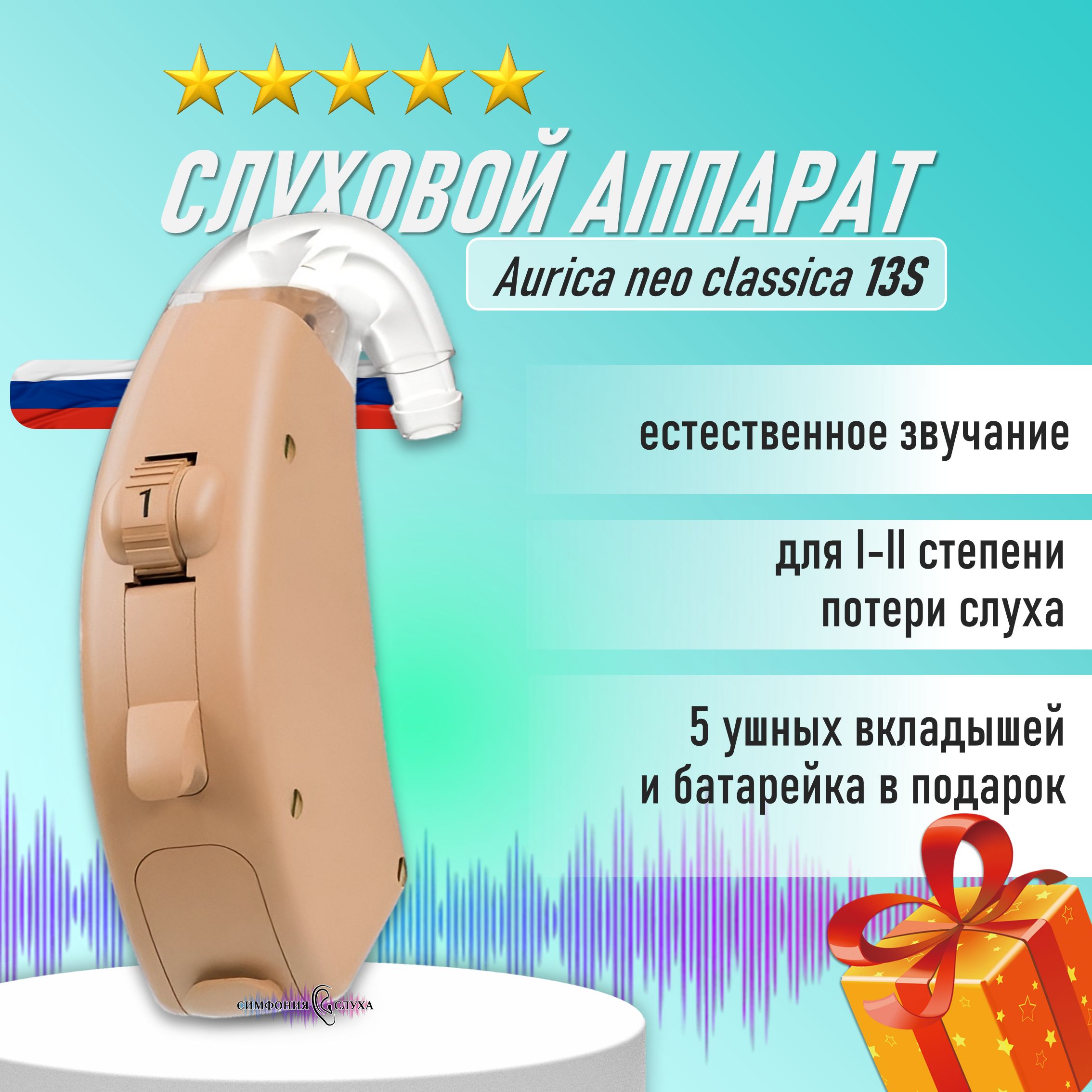 Слуховой аппарат заушный Aurica neo classica 13S 1-2 степень