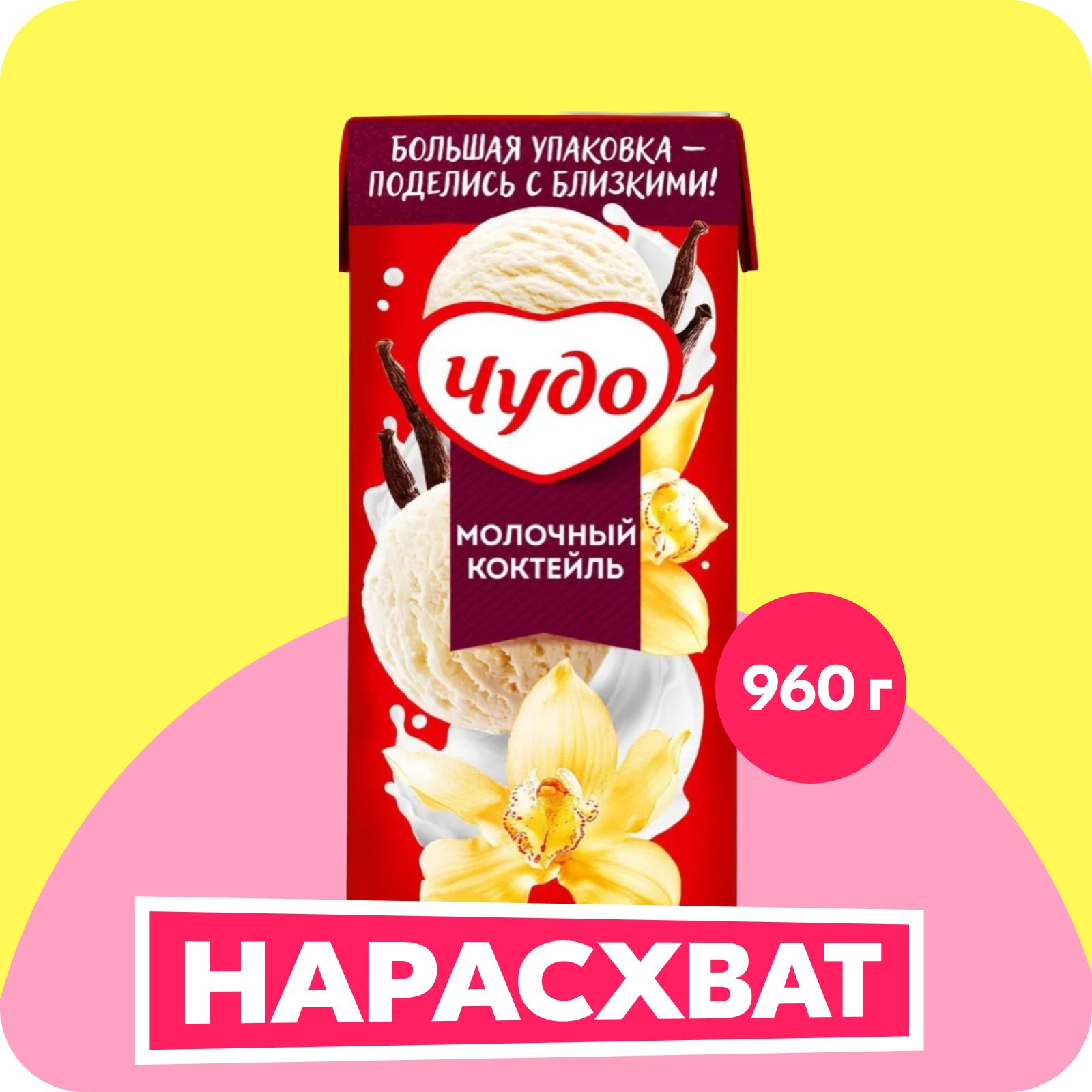 Коктейль молочный Чудо, со вкусом ванильный пломбир, 2% 960 г