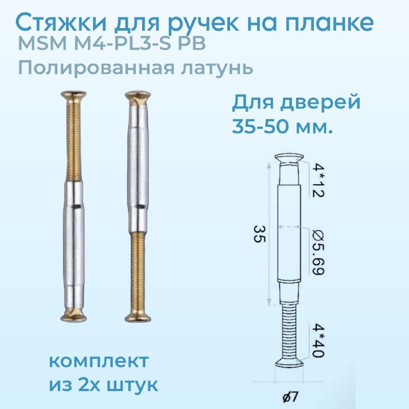 Стяжки MSM для ручек на планке M4-PL3-S (M4) PB Полированная латунь Комплект из 2х штук.