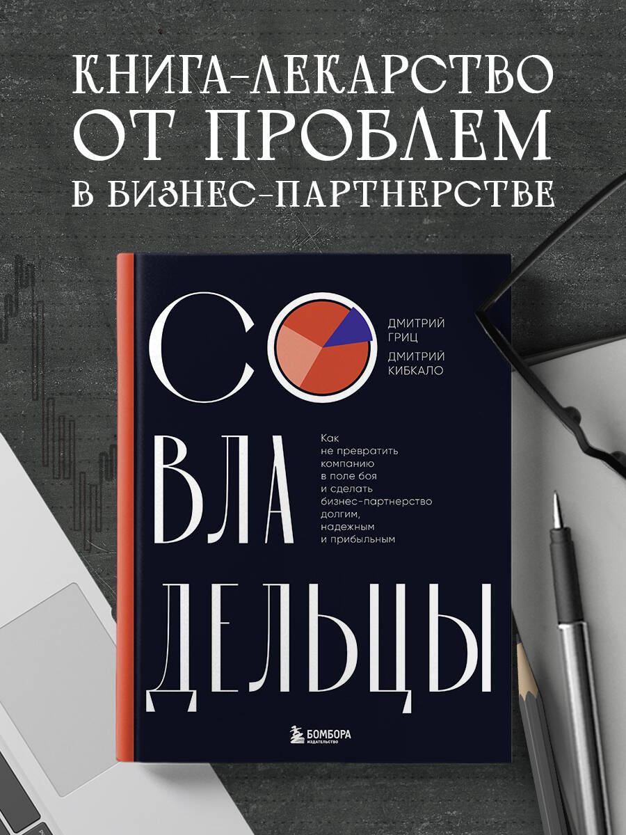 Совладельцы. Как не превратить компанию в поле боя и сделать бизнес-партнерство долгим, надежным и прибыльным | Гриц Дмитрий Сергеевич, Кибкало Дмитрий Алексеевич