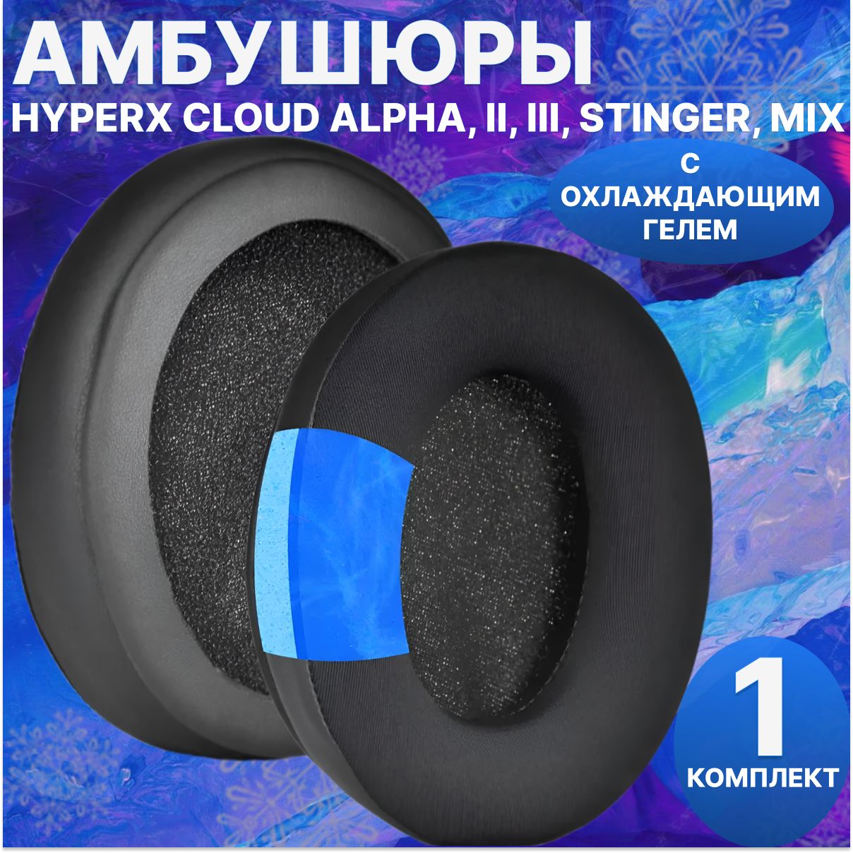 Амбушюры с охлаждающим гелем для наушников HyperX Cloud Alpha, II, III, Stinger, Mix