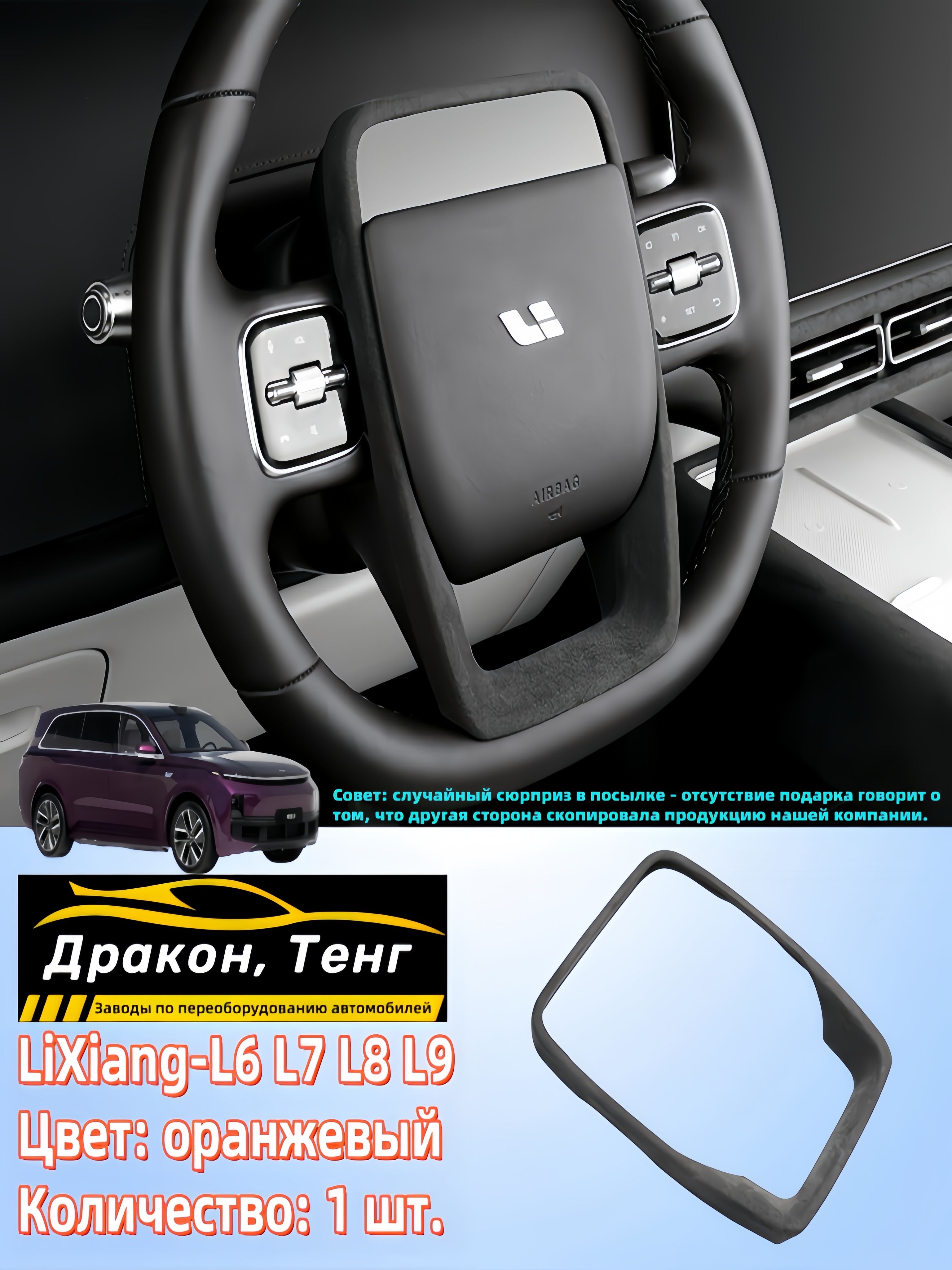 Обшивка салона автомобиля арт. LiXiang-L6 L7 L8 L9