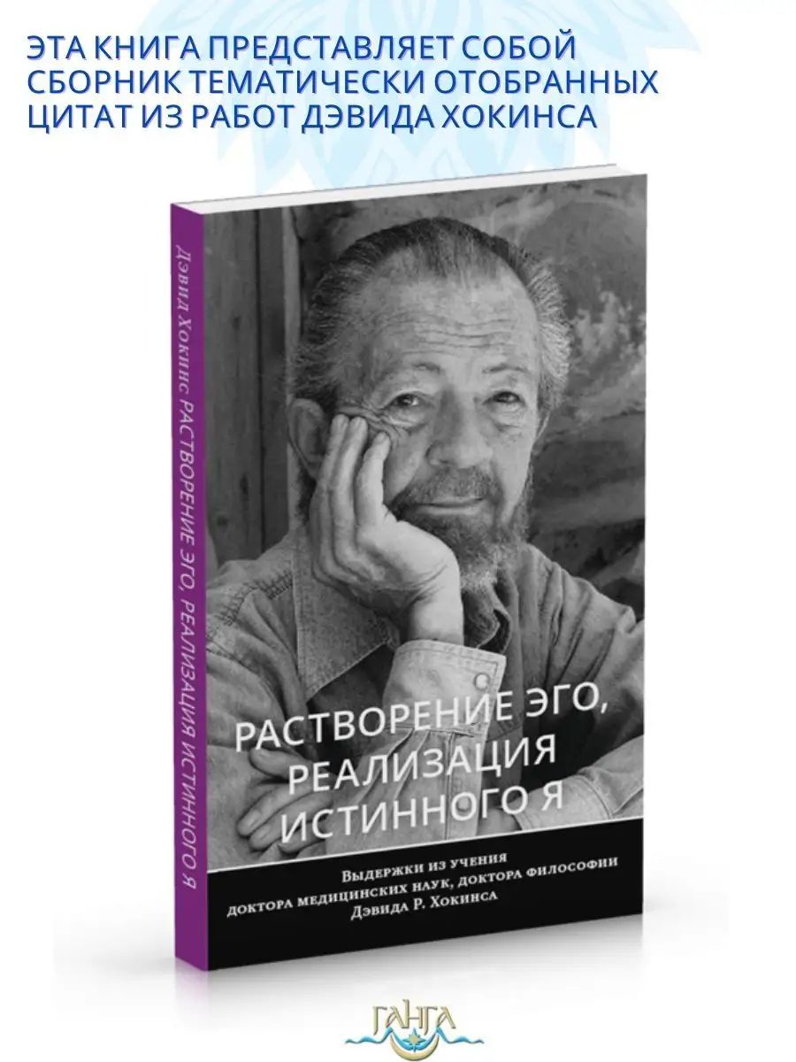 Растворение эго, реализация истинного Я | Хокинс Дэвид