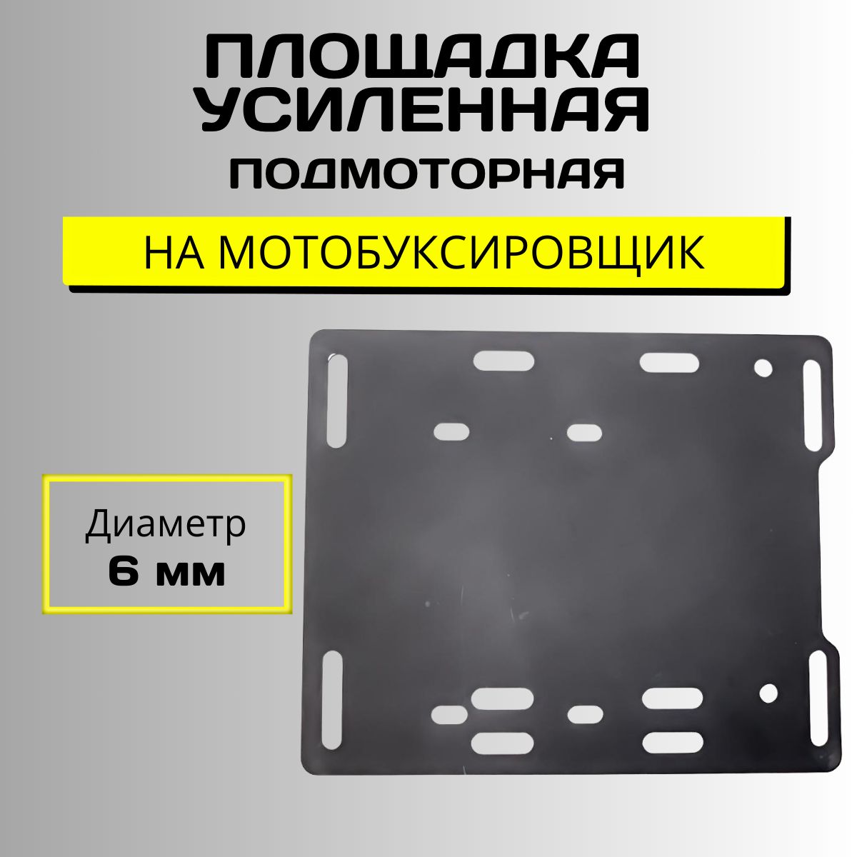 Площадкаусиленная6ммподмоторнаянамотобуксировщик/Платформадляустановкидвигателя