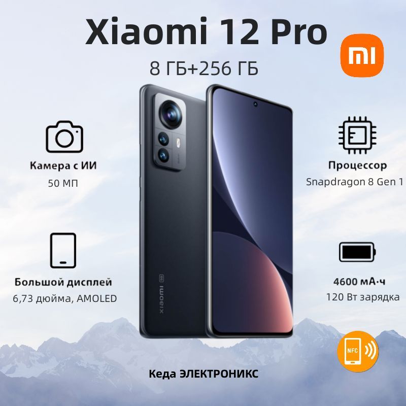 XiaomiСмартфонXiaomi12ProGlobal8/256ГБ,черный