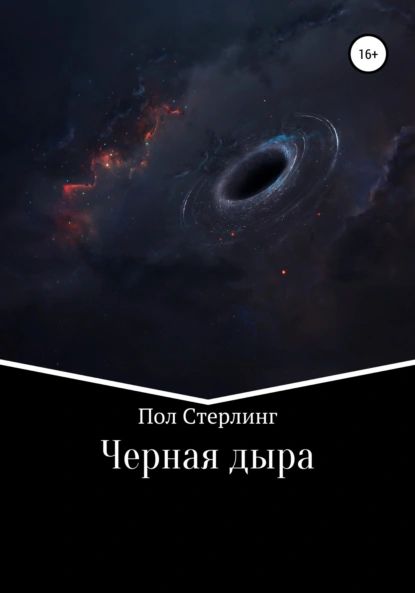 Черная дыра | Пол Стерлинг | Электронная книга