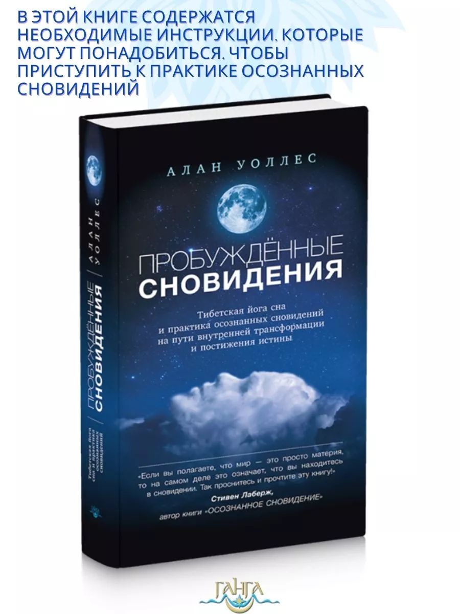 Пробуждённые сновидения: тибетская йога сна и практика | Уоллес Алан