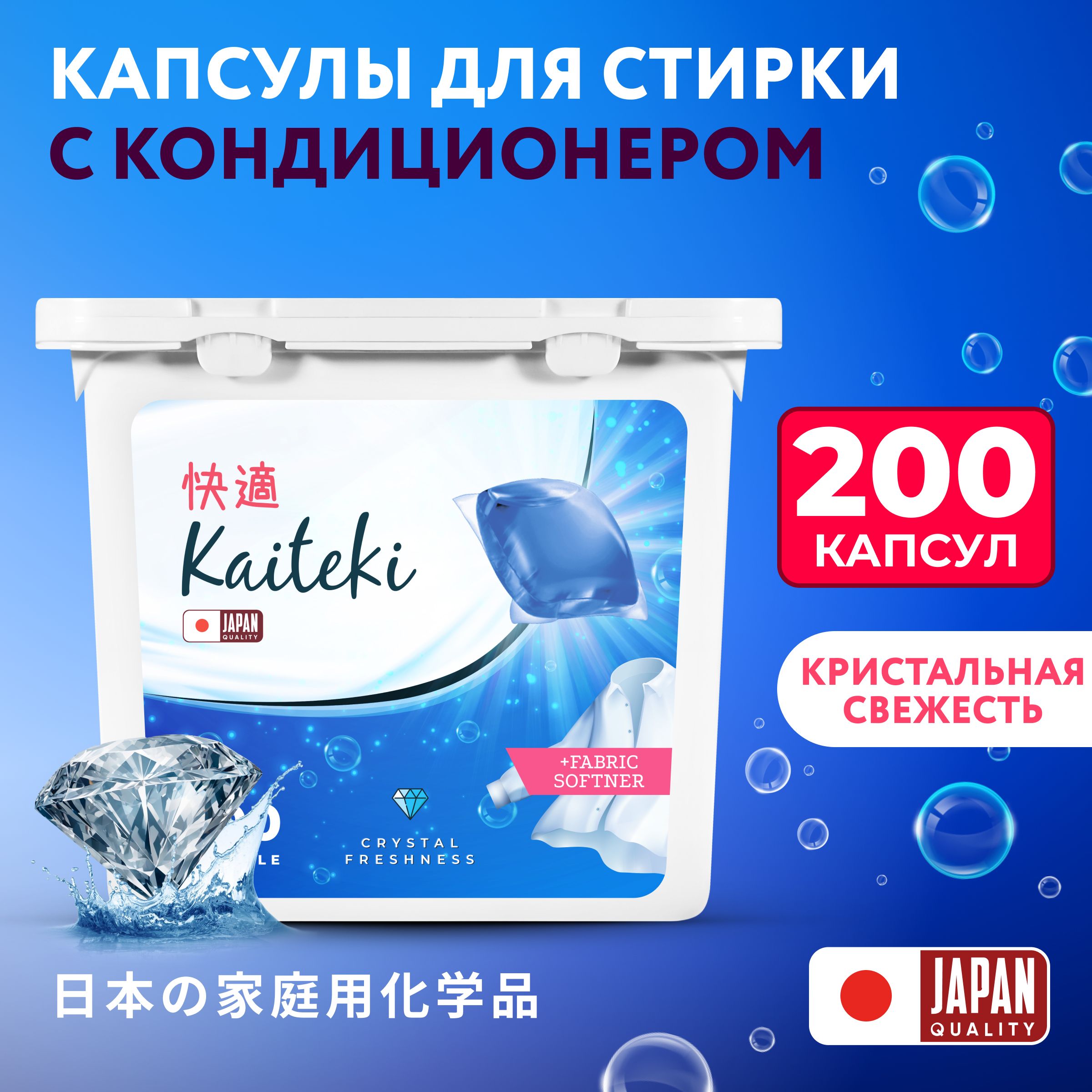 KaitekiКапсулыдлястирки3в1"Softener",ароматКристальнаясвежесть,200шт