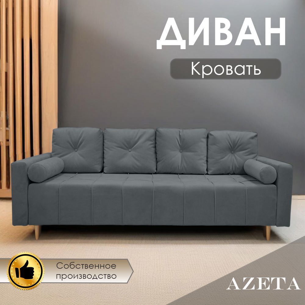 Диван-кровать азета, механизм Еврокнижка, 220х116х75 см,темно-серый