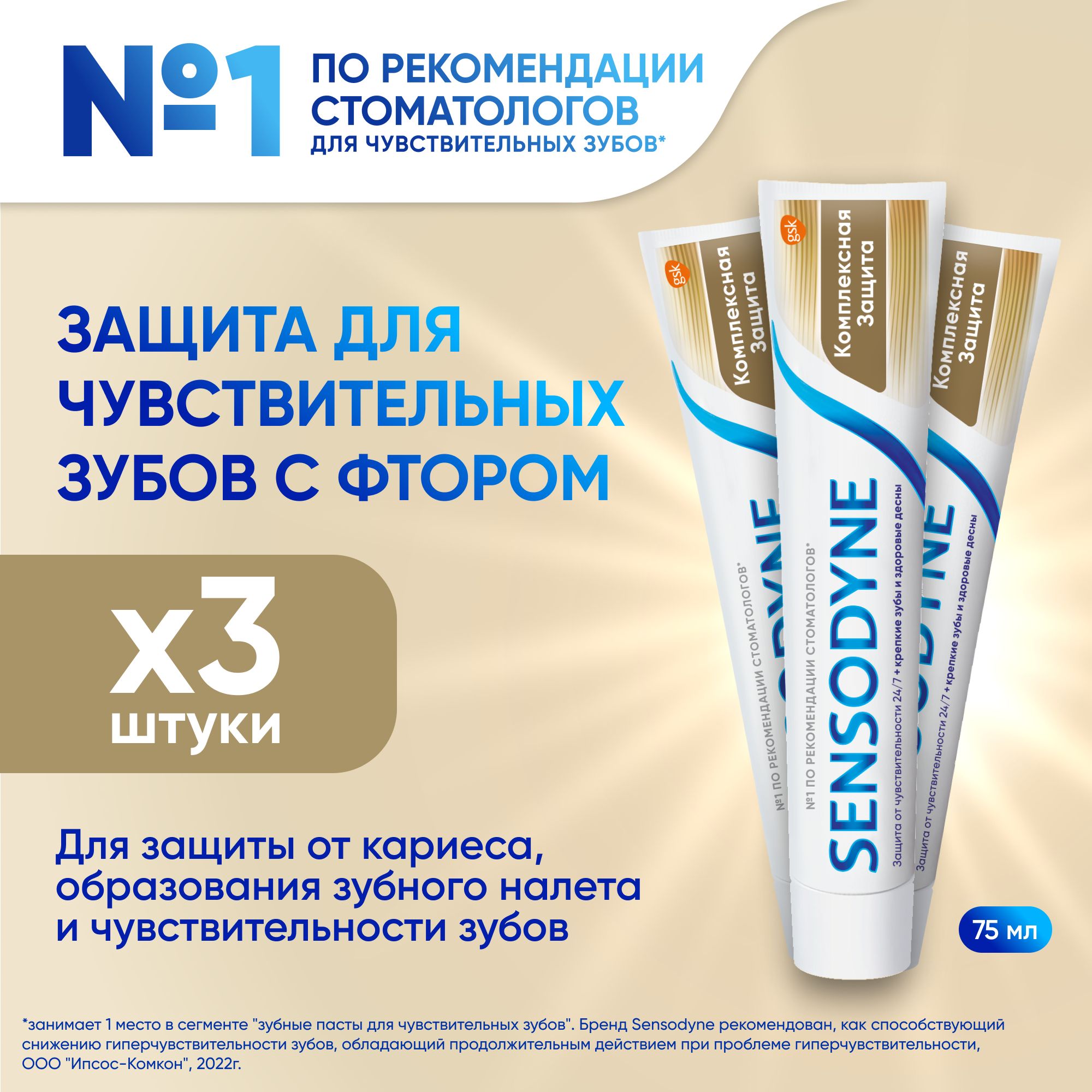 Зубная паста Sensodyne Комплексная Защита, для чувствительных зубов, с фтором, 75 мл 3 шт