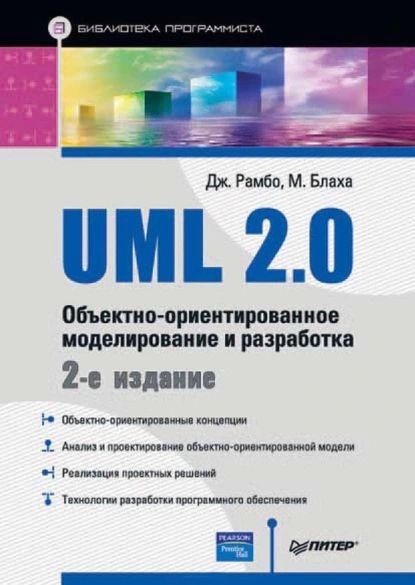 UML 2.0. Объектно-ориентированное моделирование и разработка | Блаха М., Рамбо Джеймс | Электронная книга