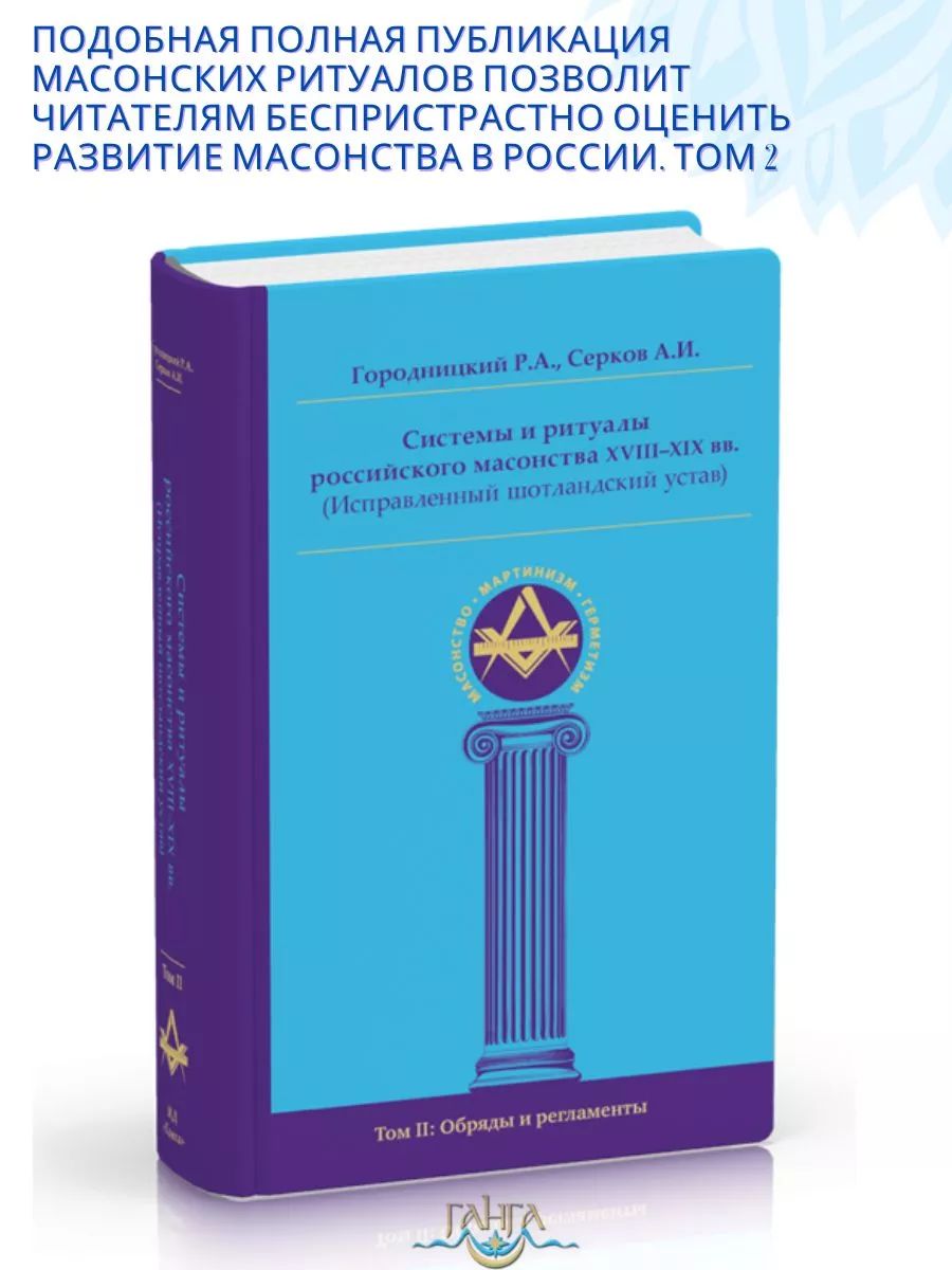 Системы и ритуалы российского масонства XVIII XIX вв. Том II | Городницкий Роман А.