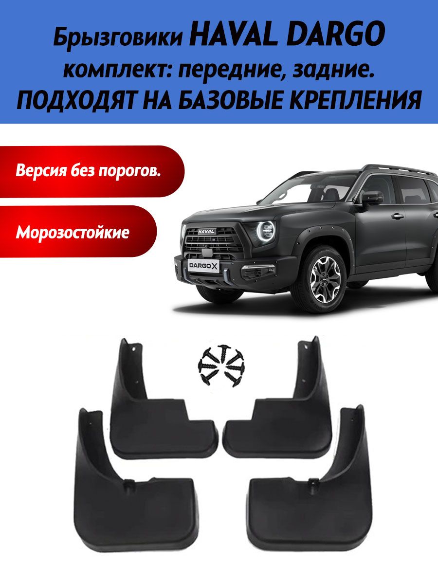 Haval Брызговики, арт. Брызговики Хавал Дарго 4 шт., 4 шт.