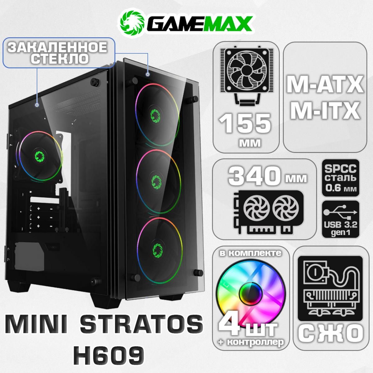 Корпус GameMax Mini Stratos H609 без БП (Черный Micro-Tower, Micro-ATX, Mini-ITX CPU 155мм VGA 340мм Закаленное стекло, 3*Rainbow вент)