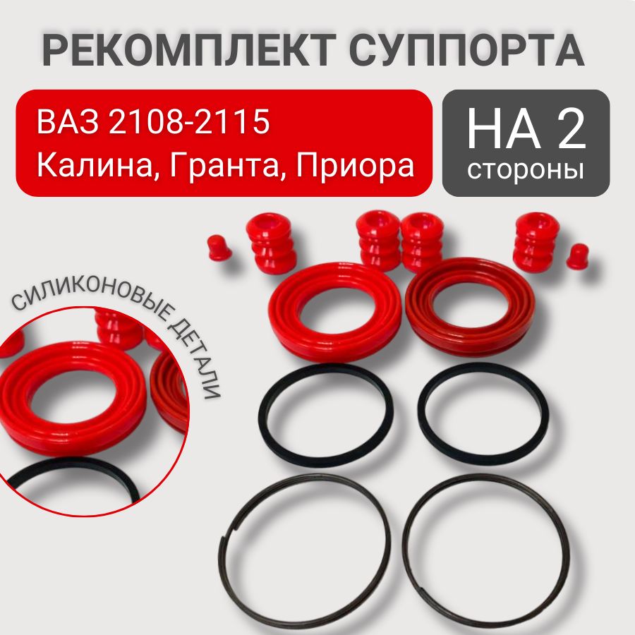 Ремкомплект суппорта ВАЗ 2108 - 2115 1117 - 1119 Калина 2190 - 2192 Гранта 2170-2172 Приора