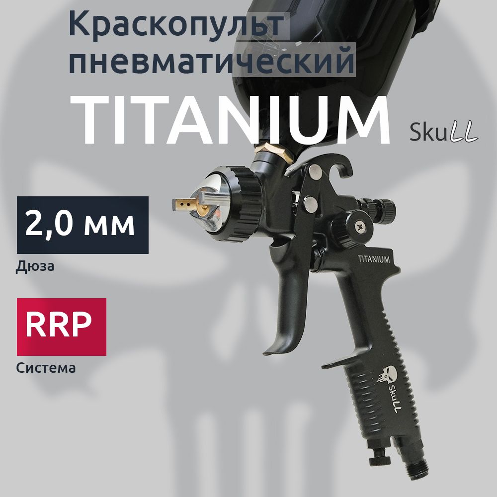 SKULL TITANIUM краскопульт пневматический RRP, бачок 600 мл, сопло 2,0 мм