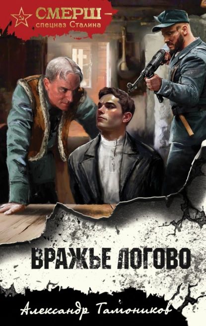 Вражье логово | Тамоников Александр Александрович | Электронная книга