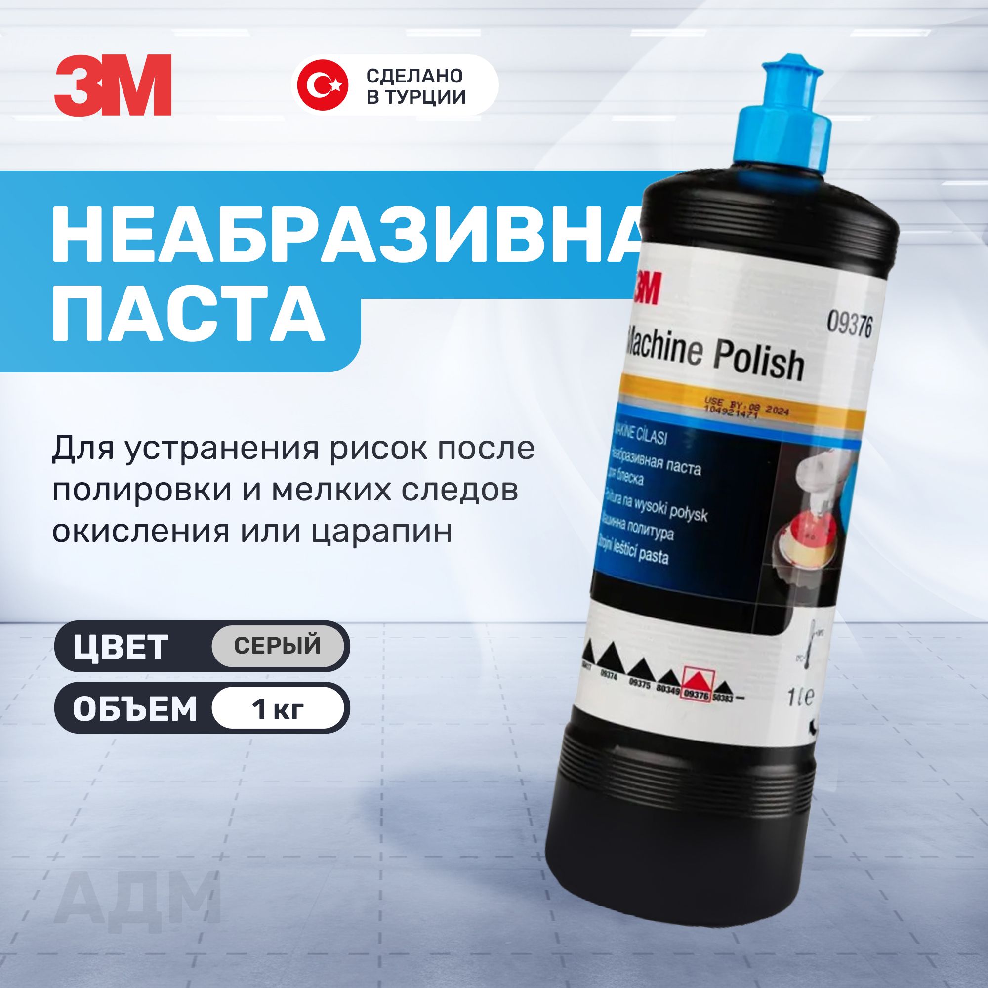 Неабразивная полировальная паста 3М 09376 Machine Polish Perfect-It, 1кг