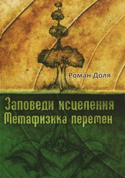 Заповеди исцеления | Доля Роман Васильевич | Электронная книга