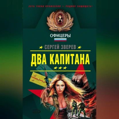 Два капитана | Зверев Сергей Иванович | Электронная аудиокнига