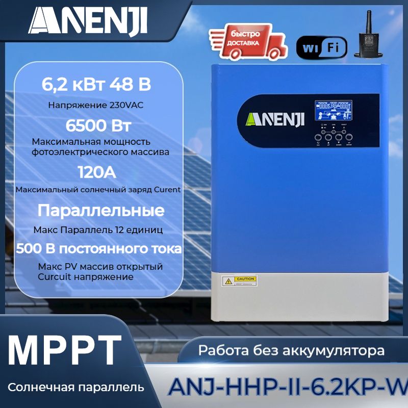 ANENJI6200WГибридныйсолнечныйинвертор48V,функцияпараллельнойработы,чистаясинусоида,DC48VвAC230V,встроенныйMPPT120AсWiFiмодулем.