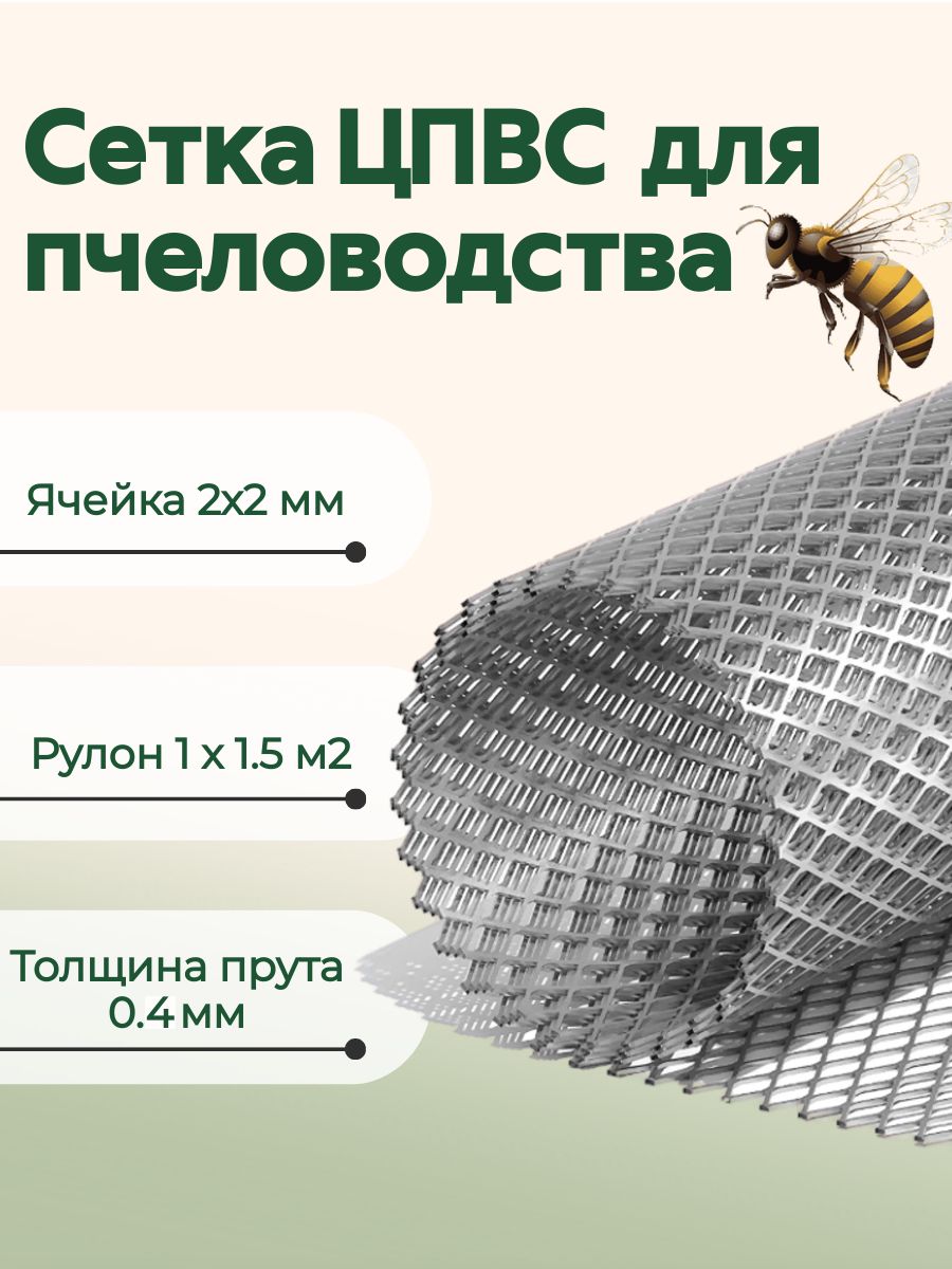 Сетка ЦПВС 2х2 мм для пчеловодства оцинкованная металлическая 1х1.5 м 0.4мм