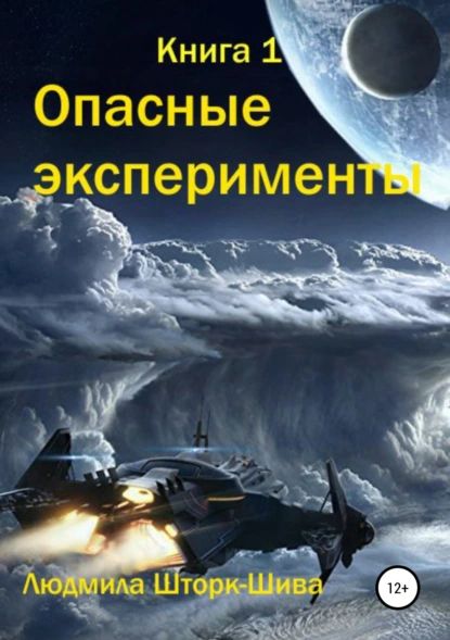 Опасные эксперименты. Книга 1 | Шторк-Шива Людмила | Электронная книга