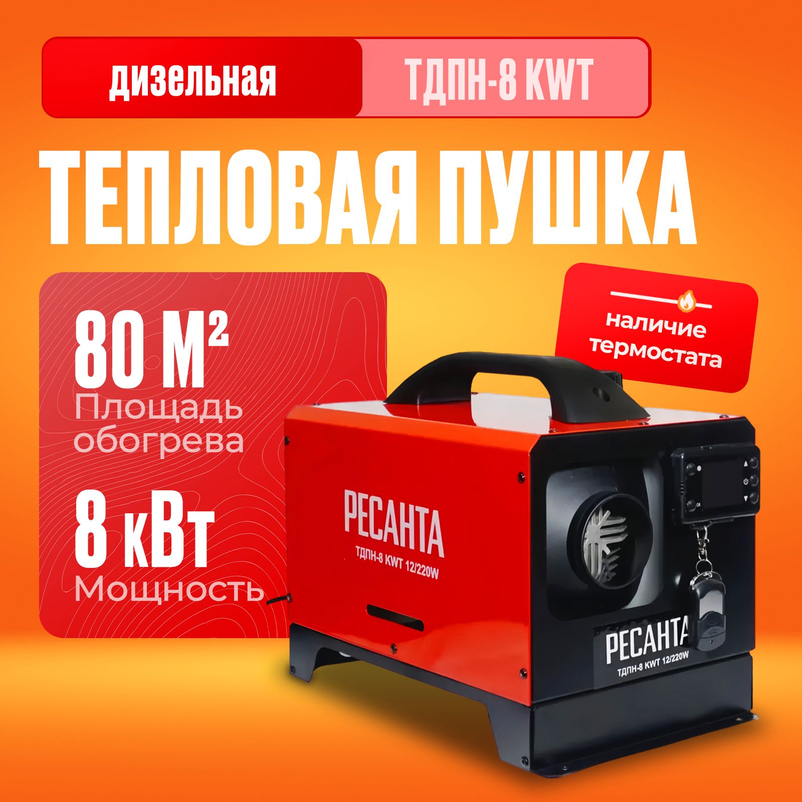 Тепловаяпушкадизельная(80м2,8кВт,10ч)/обогревательТДПН-8KWT12/220W