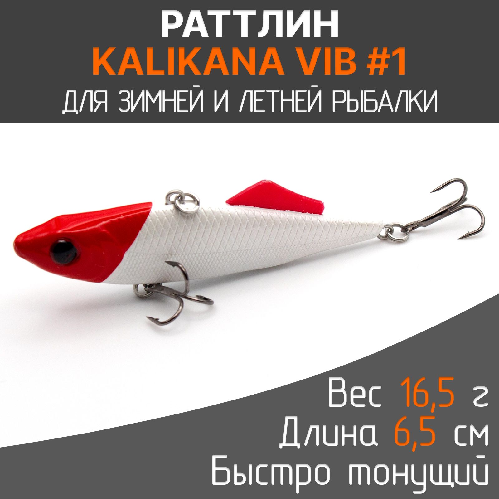 Воблер Kalikana Vib 65 #1 раттлин тонущий. Приманка на судака, щуку, окуня