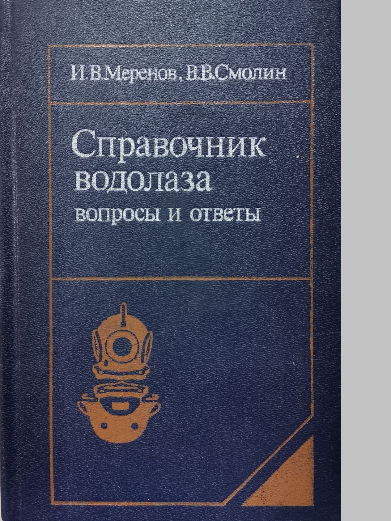 Справочник водолаза. Вопросы и ответы | Меренов Игорь Владимирович, Смолин Владимир Васильевич