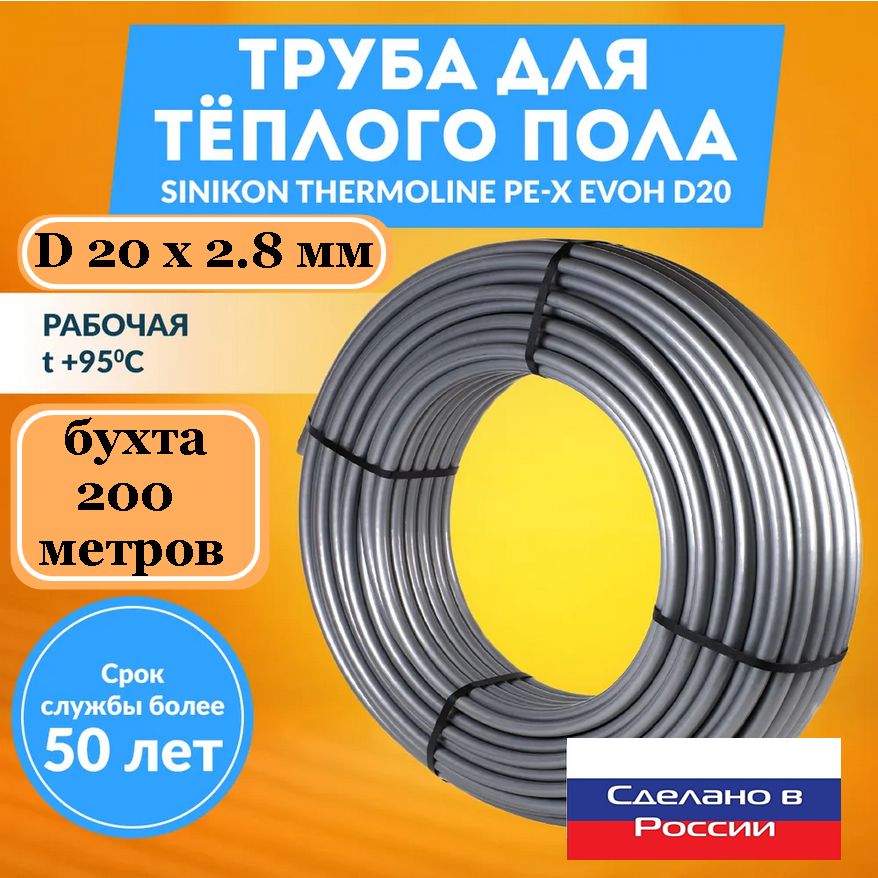 Труба для теплого пола PEX EVOH 20 х 2.8 - бухта 200 метров