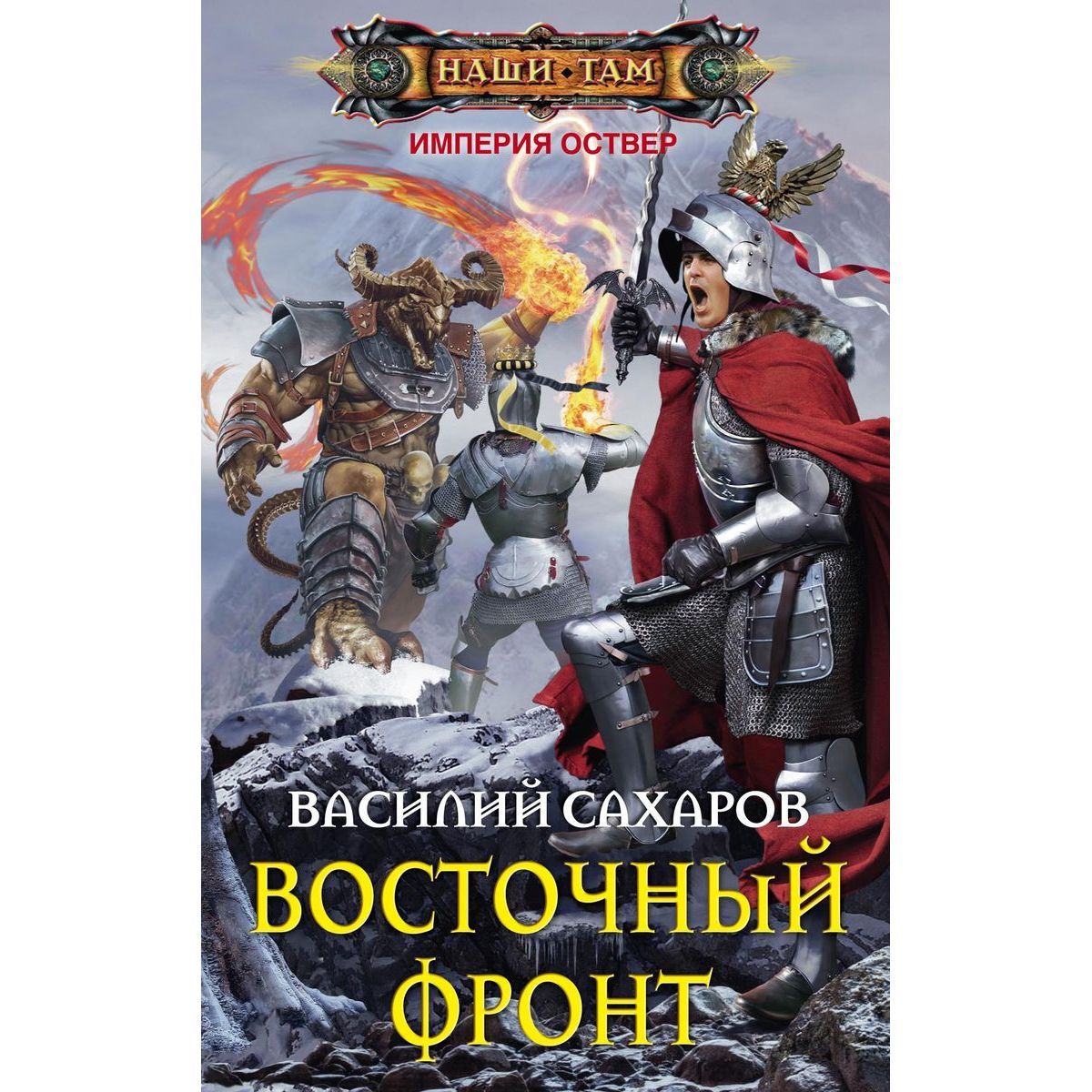 Василий Сахаров: Восточный фронт | Сахаров В.