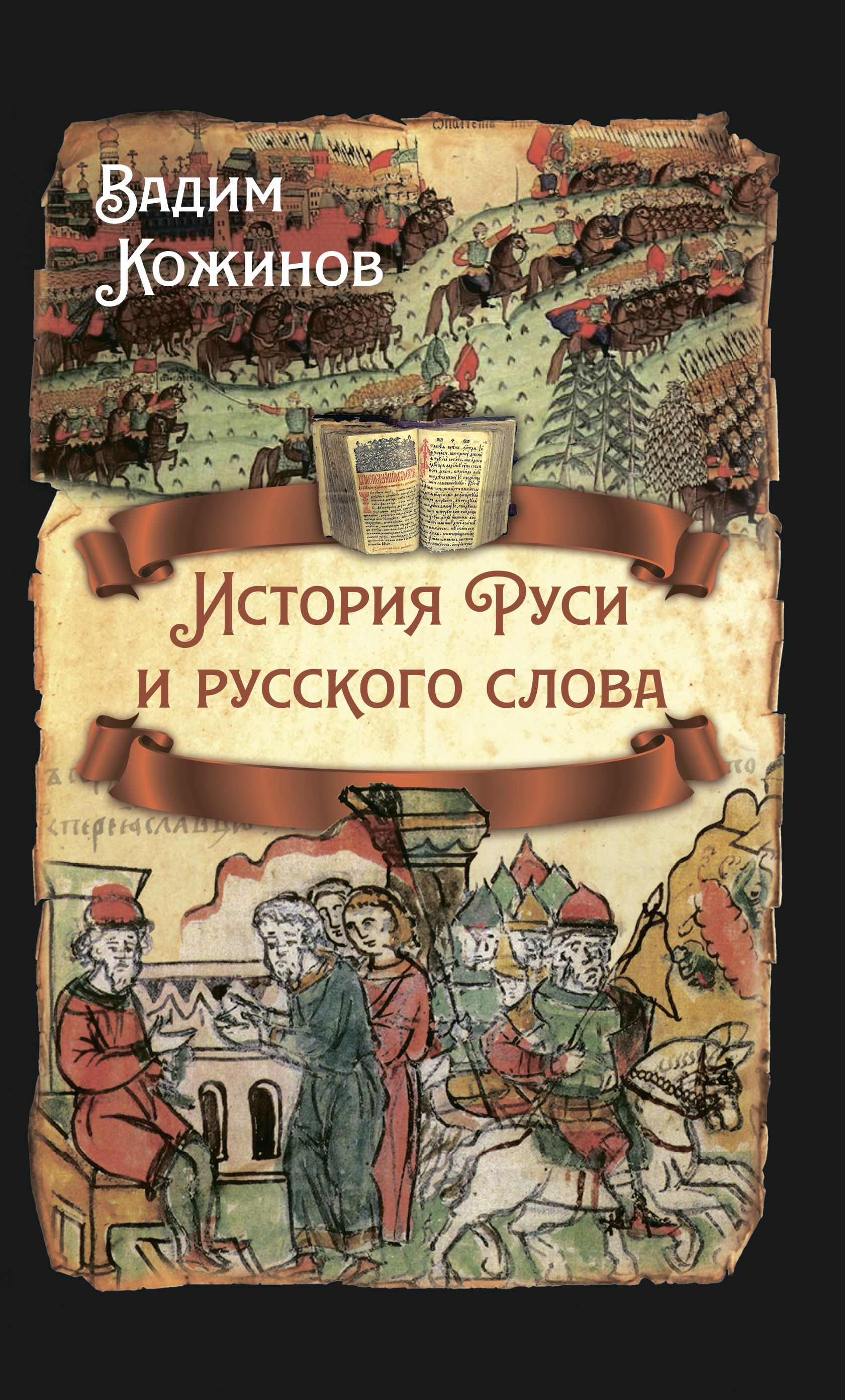 История Руси и русского слова | Кожинов Вадим Валерианович