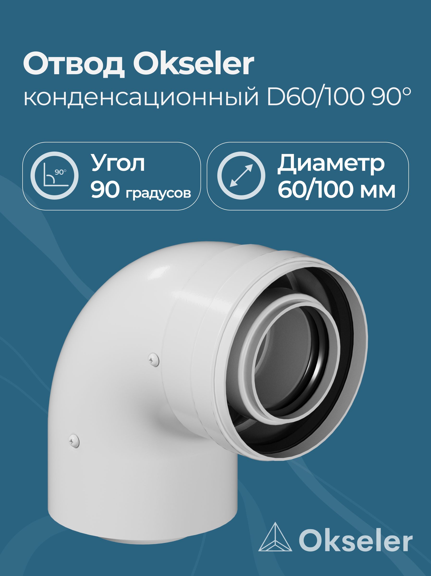 Отвод конденсационный Okseler D 60/100 90 градусов