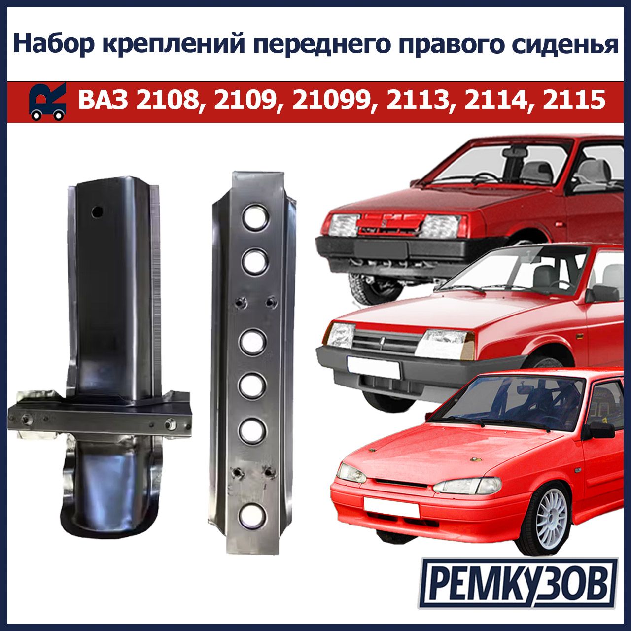 Набор креплений переднего правого сиденья ВАЗ 2108, 2109, 21099, 2113, 2114, 2115