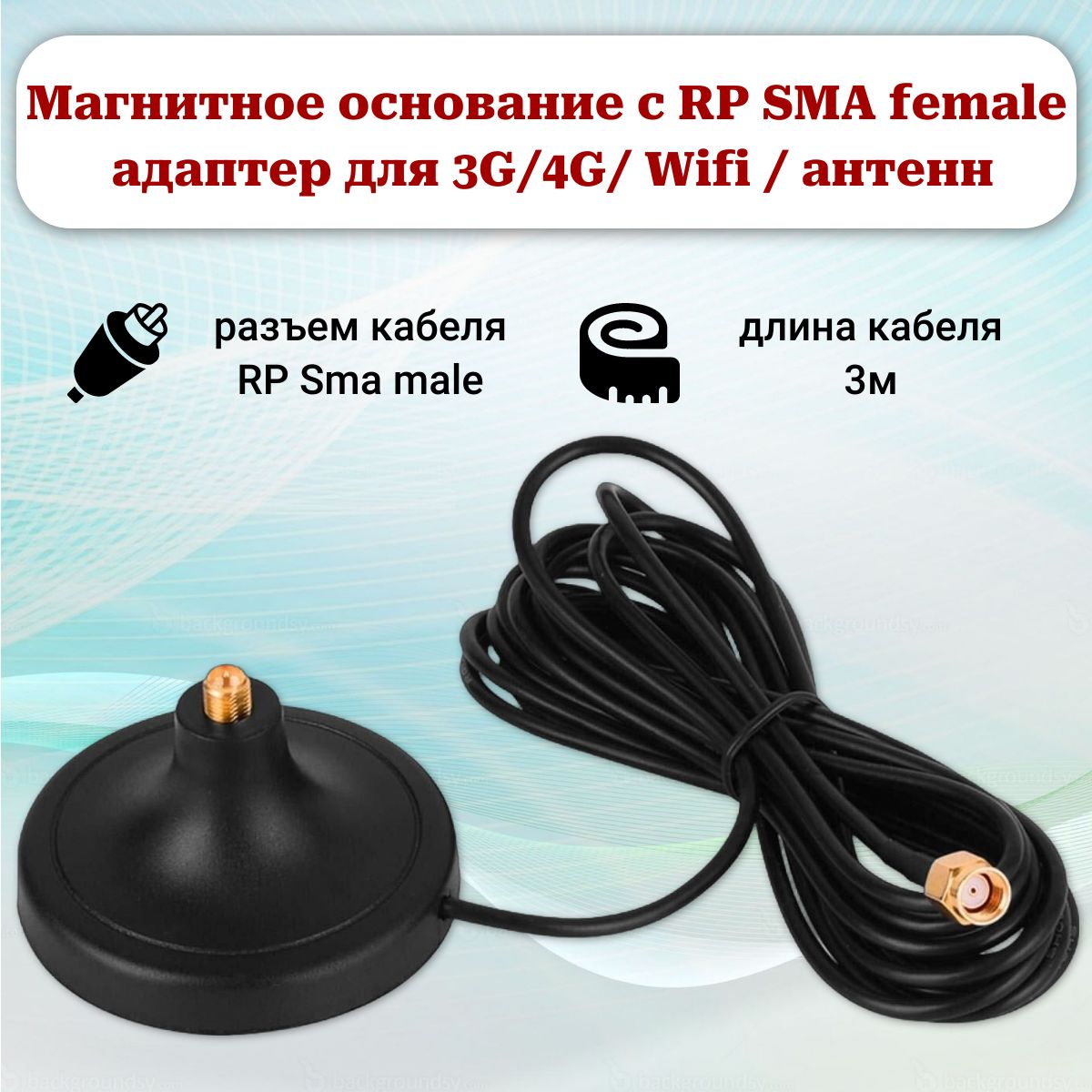 Магнитное основание с RP Sma-female разъемом на корпусе 60mm, адаптер для 3G/4G/ Wifi / антенн, кабель RP Sma-male 3м