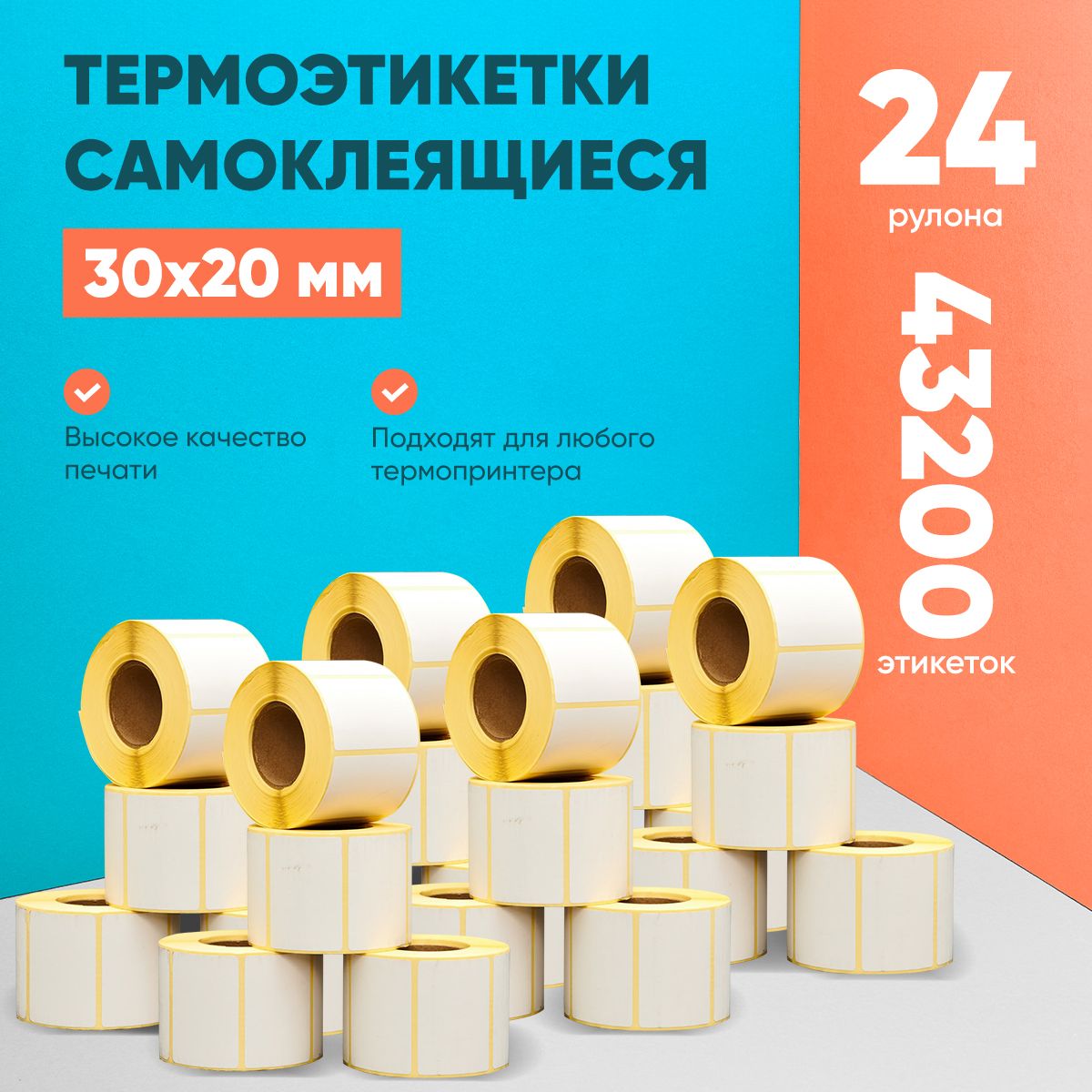 Этикетки самоклеящиеся (термоэтикетки) в рулоне LABELSTICKER 30х20 мм 1800 шт ЭКО 24 рулона 43200 этикеток